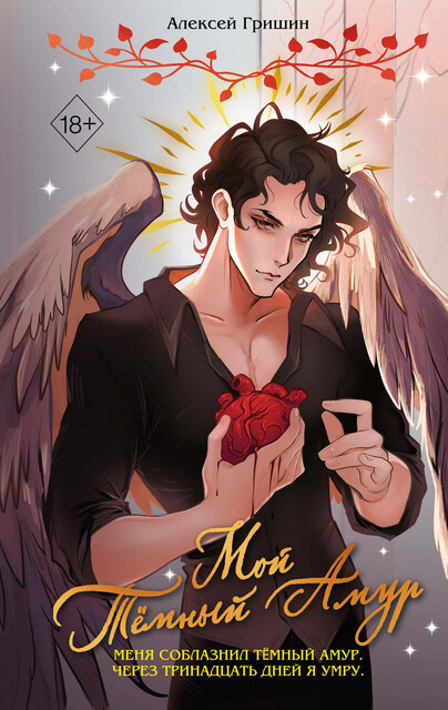 Мой Тёмный Амур, Алексей Гришин