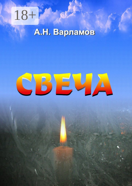 Свеча