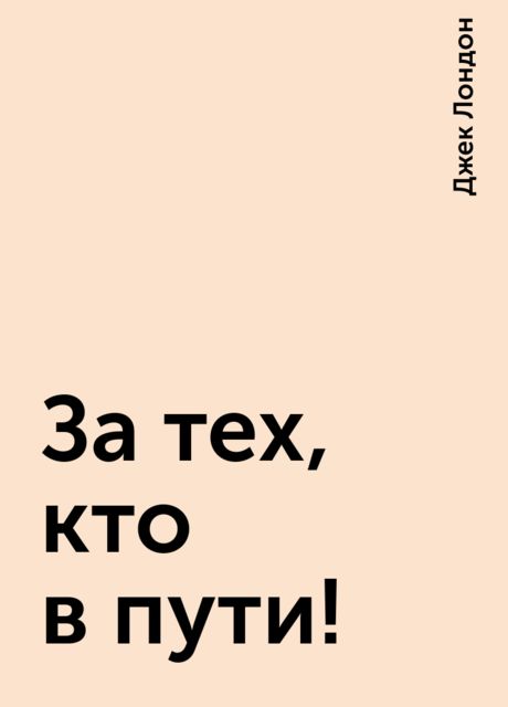 За тех, кто в пути!
