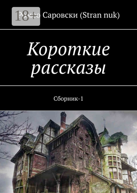 Короткие рассказы