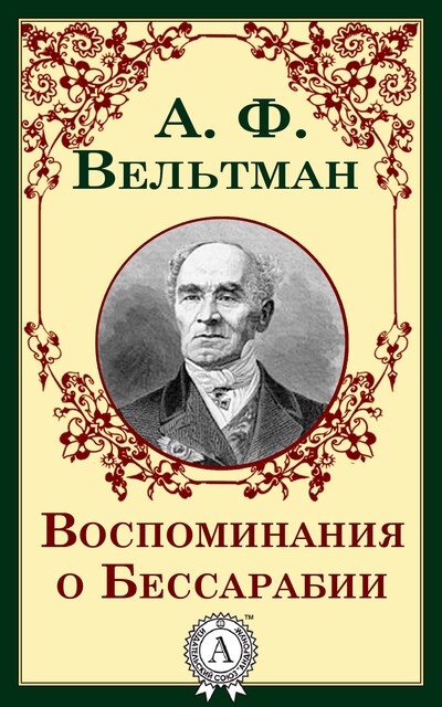 Воспоминания о Бессарабии, Александ Вельтман