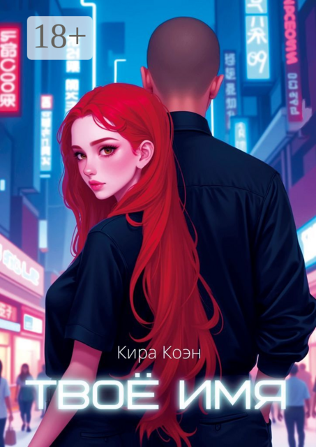 Твоё имя, Кира Коэн