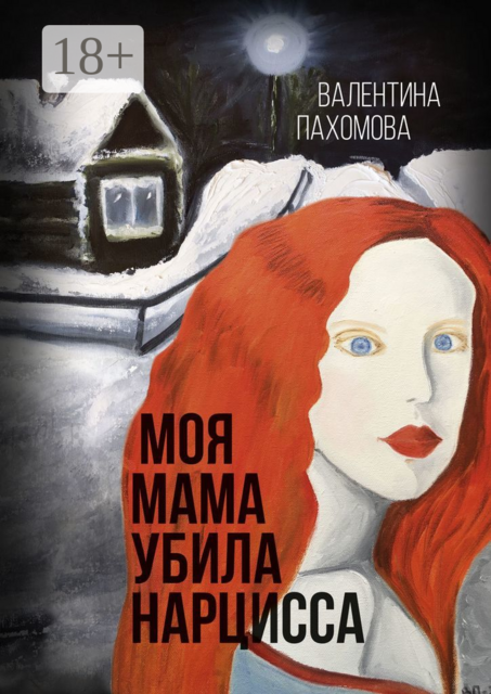 Моя мама убила нарцисса, Валентина Пахомова