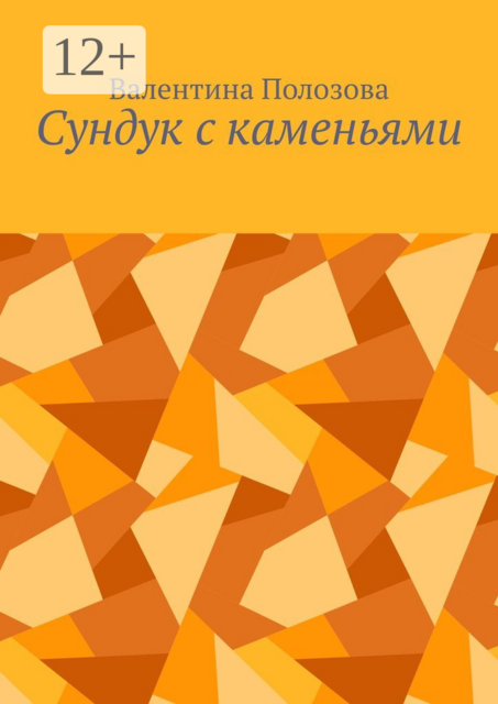 Сундук с каменьями