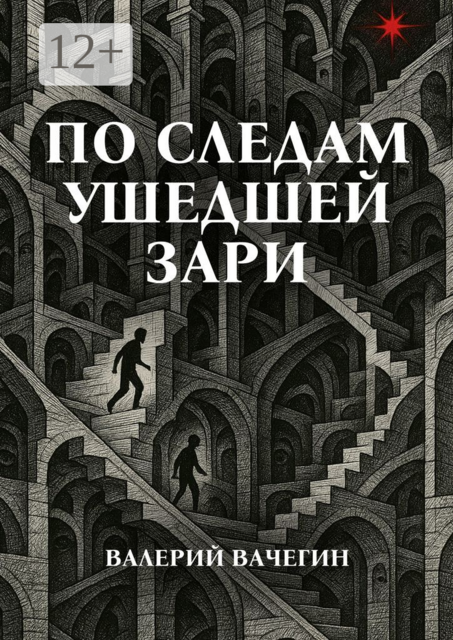 По следам ушедшей зари, Валерий Вачегин