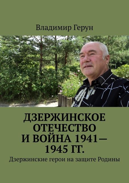 Дзержинское Отечество и война 1941—1945 гг.. Дзержинские герои на защите Родины
