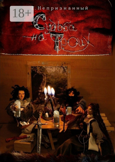 Судьба на троих