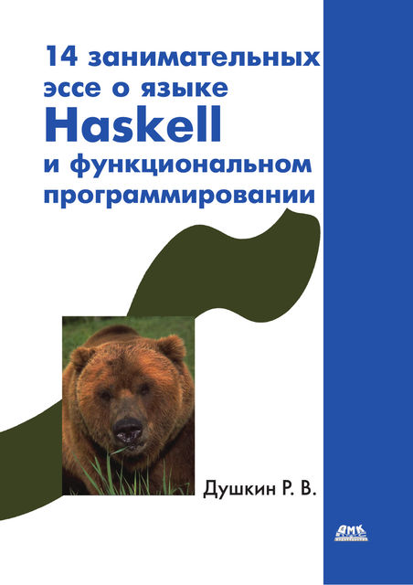 14 занимательных эссе о языке Haskell и функциональном программировании (неисправный файл)