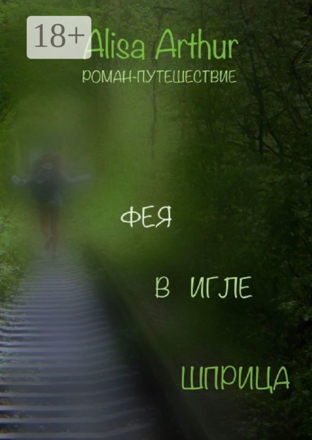 Фея в игле шприца