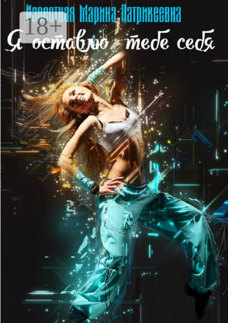 Я оставлю тебе себя