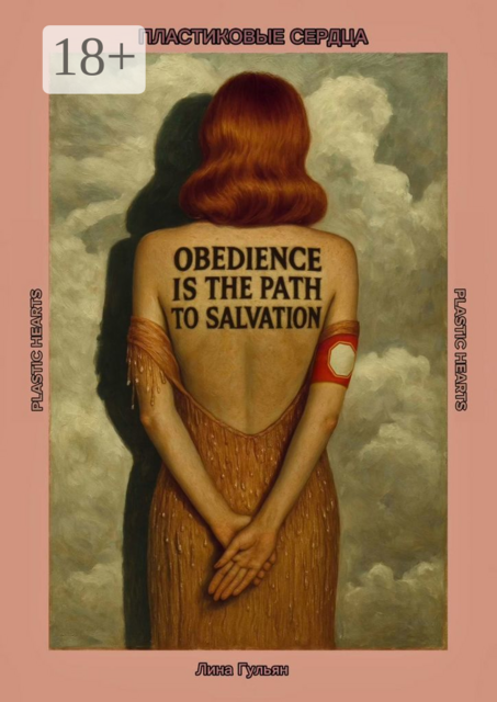 Пластиковые сердца, Лина Гульян