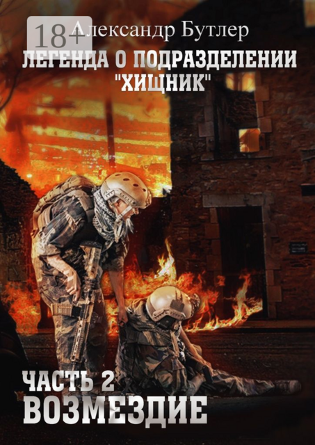 Легенда о подразделении «Хищник». Часть 2. Возмездие