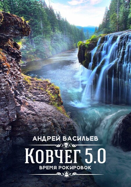 Время рокировок, Андрей Васильев