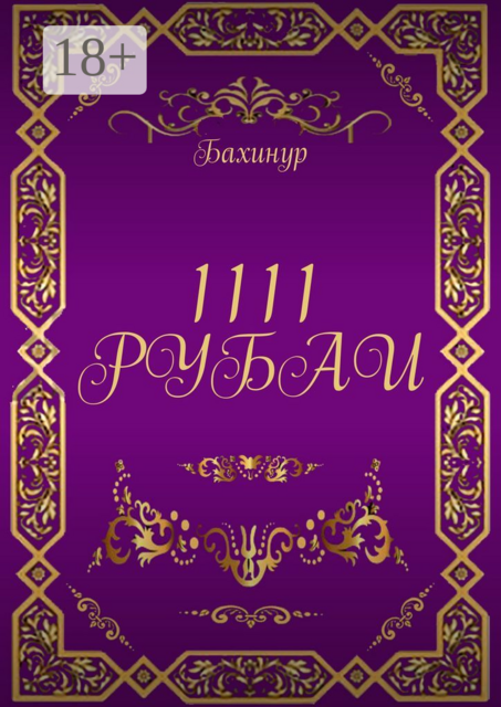1111 РУБАИ, Бахинур