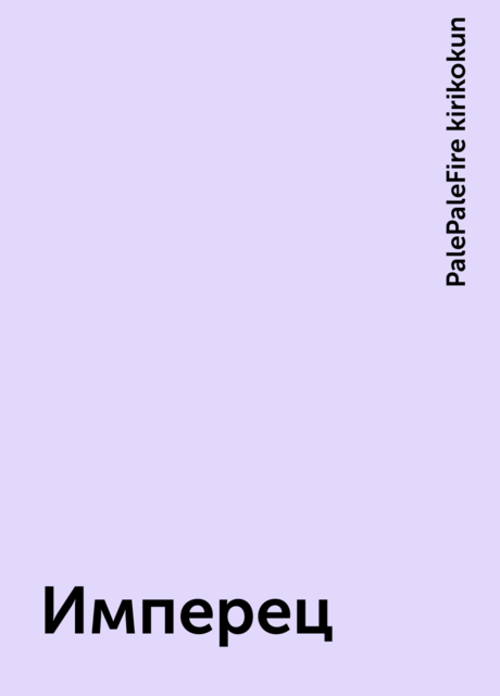 Имперец, PalePaleFire kirikokun