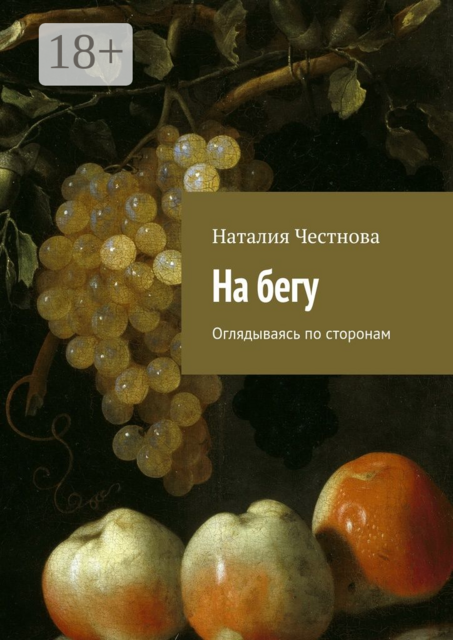 На бегу. Оглядываясь по сторонам