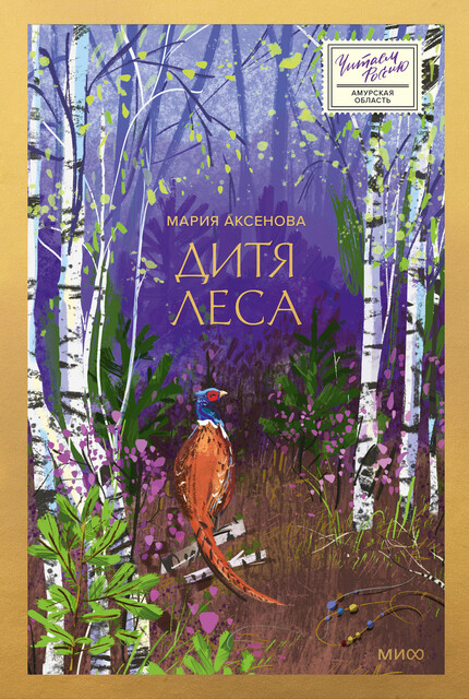 Дитя леса, Мария Аксенова