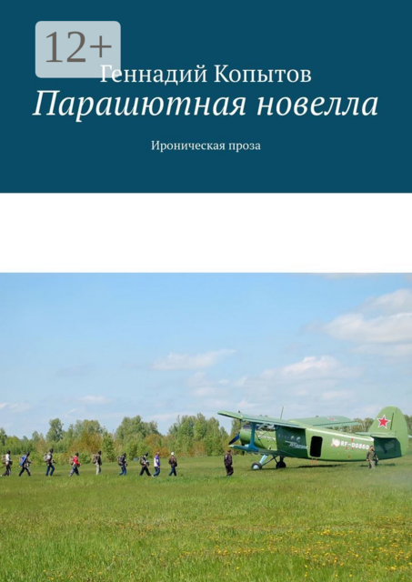 Парашютная новелла. Ироническая проза