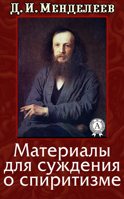 Материалы для суждения о спиритизме, Дмитрий Менделеев