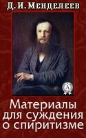 Материалы для суждения о спиритизме