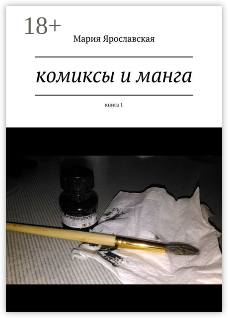 Комиксы и манга. Книга 1, Мария Ярославская