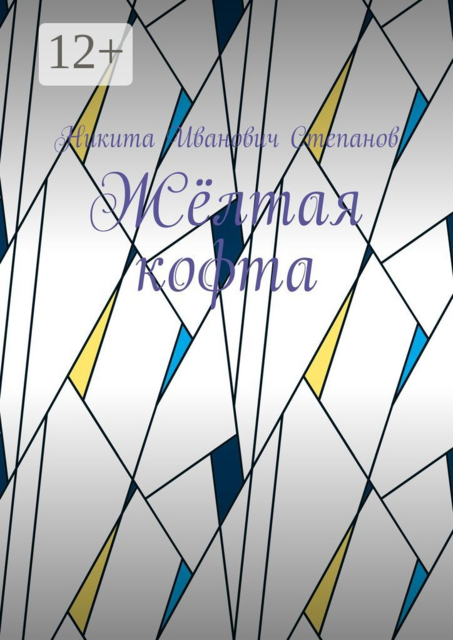 Жёлтая кофта