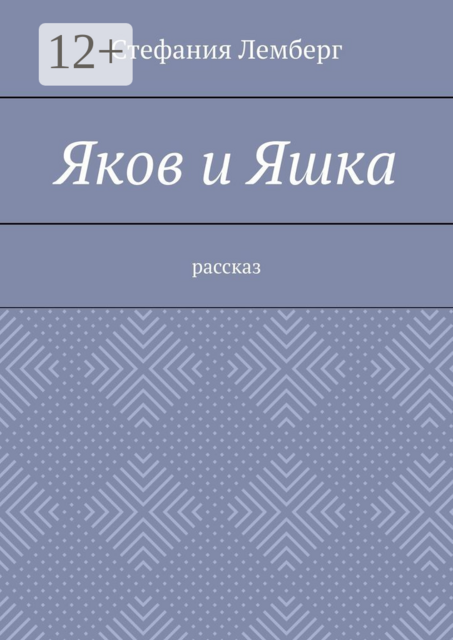 Яков и Яшка. Рассказ, Стефания Лемберг