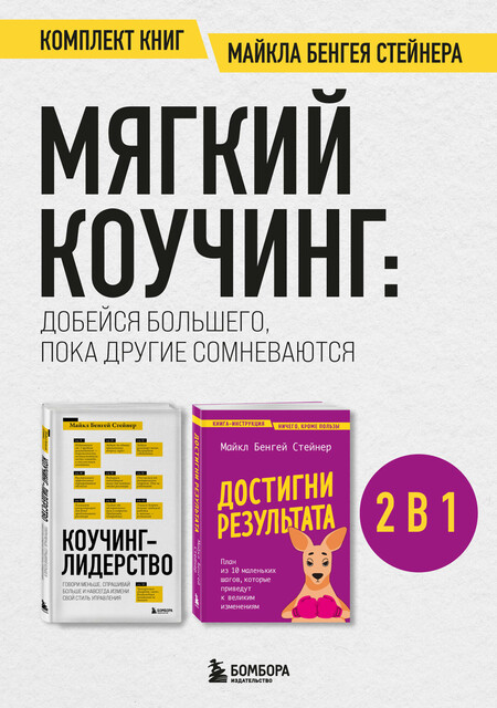 Мягкий коучинг: добейся большего, пока другие сомневаются. Комплект книг Майкла Бенгея Стейнера, Майкл Бенгей Стейнер