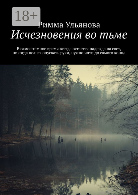 Исчезновения во тьме, Римма Ульянова
