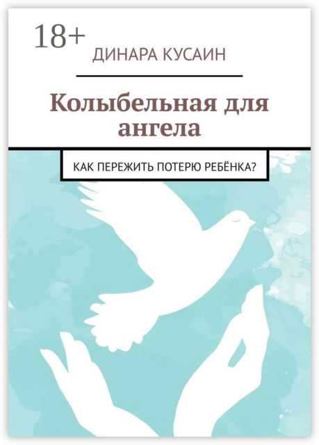 Колыбельная для ангела. Как пережить потерю ребёнка