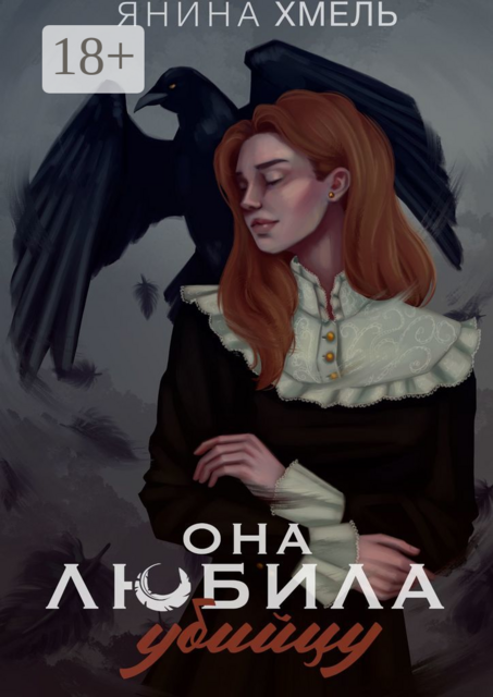 Она любила убийцу, Янина Хмель