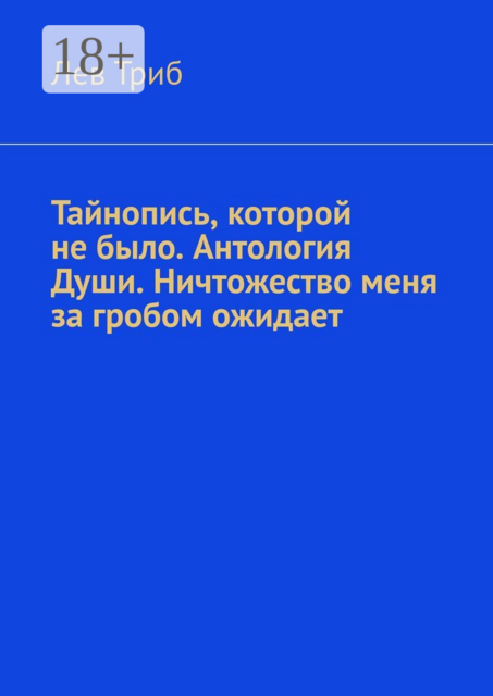 Тайнопись, которой не было. Антология Души. Ничтожество меня за гробом ожидает