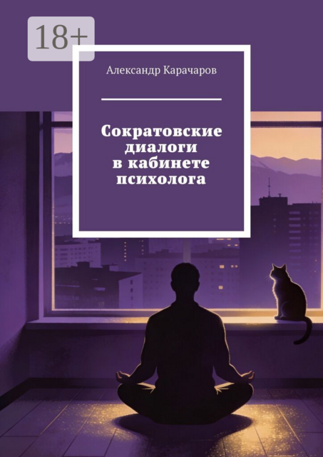 Сократовские диалоги в кабинете психолога