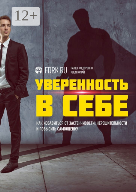 Уверенность в себе. Как избавиться от застенчивости, нерешительности и повысить самооценку