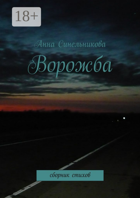 Ворожба