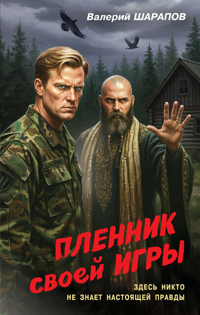 Пленник своей игры