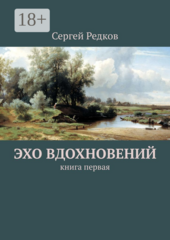 Эхо вдохновений