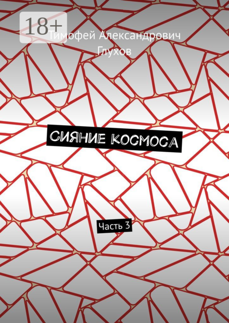 Сияние космоса. Часть 3