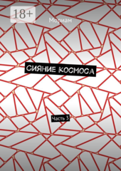 Сияние космоса