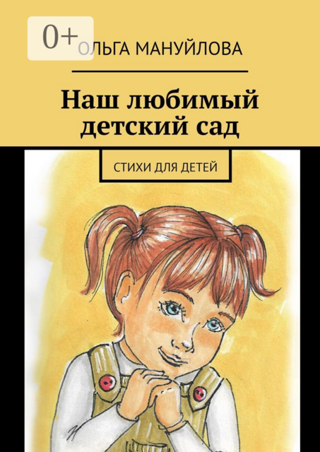 Наш любимый детский сад, Ольга Мануйлова