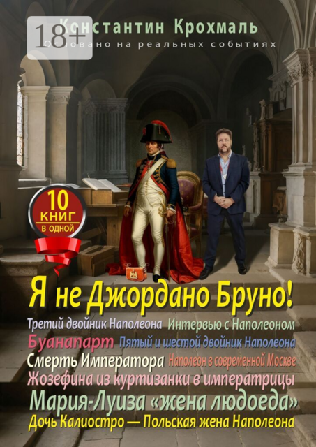 Я не Джордано Бруно!. Десять книг в одной