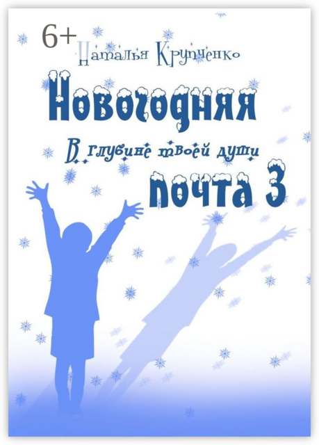 Новогодняя почта — 3. В глубине твоей души
