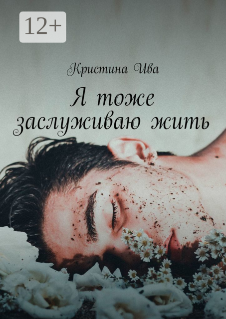 Я тоже заслуживаю жить