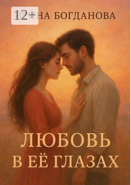Любовь в её глазах