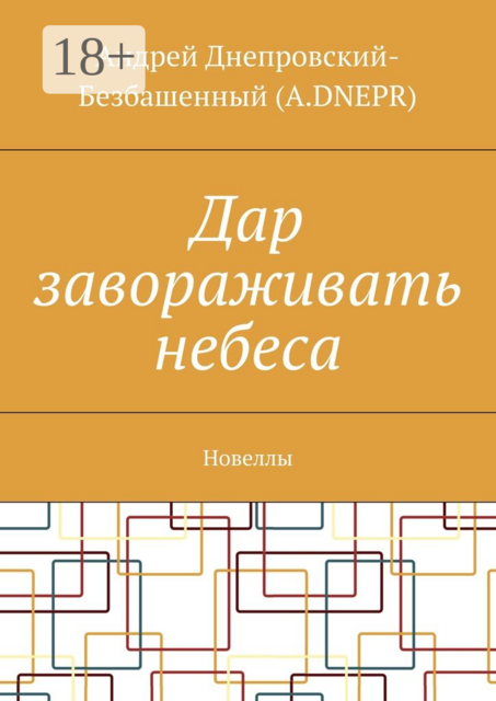 Дар завораживать небеса