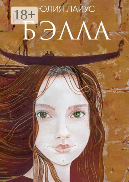 Бэлла. Сказочное путешествие по Италии, Юлия Лайус