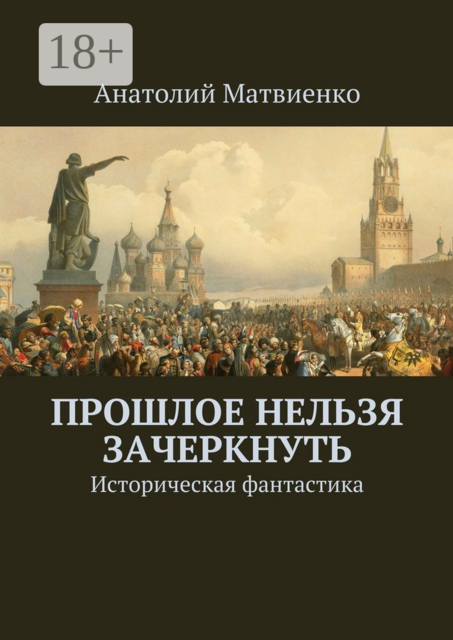 Прошлое нельзя зачеркнуть. Историческая фантастика