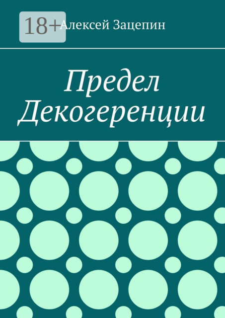 Предел декогеренции