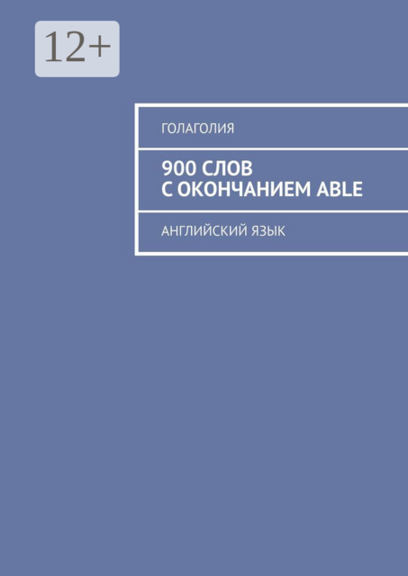 900 слов с окончанием ABLE. Английский язык, Голаголия
