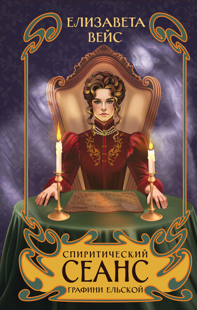 Спиритический сеанс графини Ельской